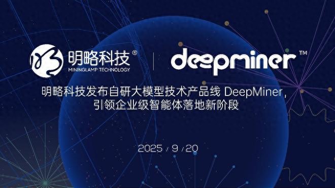 DeepMiner专有大模型_企业级AI可信模型_企业级智能体