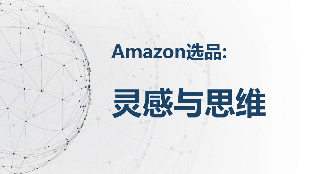 跨境产品开发_产品开发_亚马逊选品