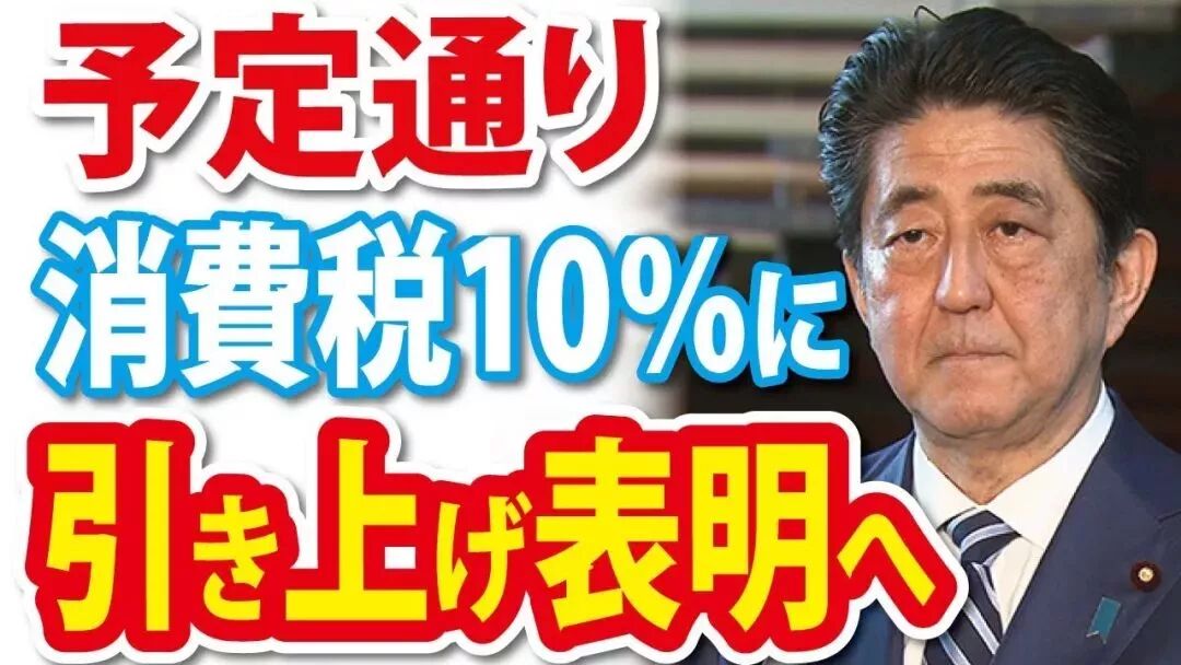 日本消费税8%提高到10%政策解读_日本消费税上调2019年10月1日_日本消费税