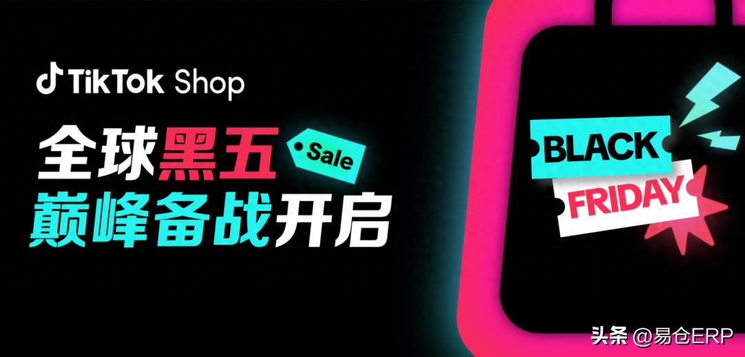 TikTok Shop全球黑五 跨境电商卖家 策略规划_TikTok爆款打造