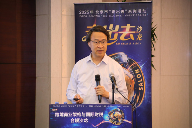 跨境商业_北京市“走出去”系列活动_跨境商业架构与国际财税合规