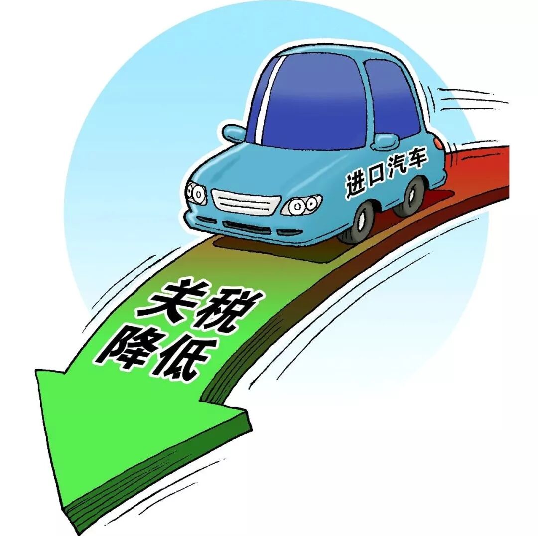 进口关税_降低汽车整车及零部件进口关税_中国汽车进口关税政策调整