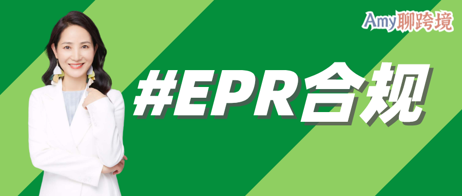 EPR合规前瞻_特殊欧盟包装EPR-西班牙电商卖家如何合规_跨境产品包装
