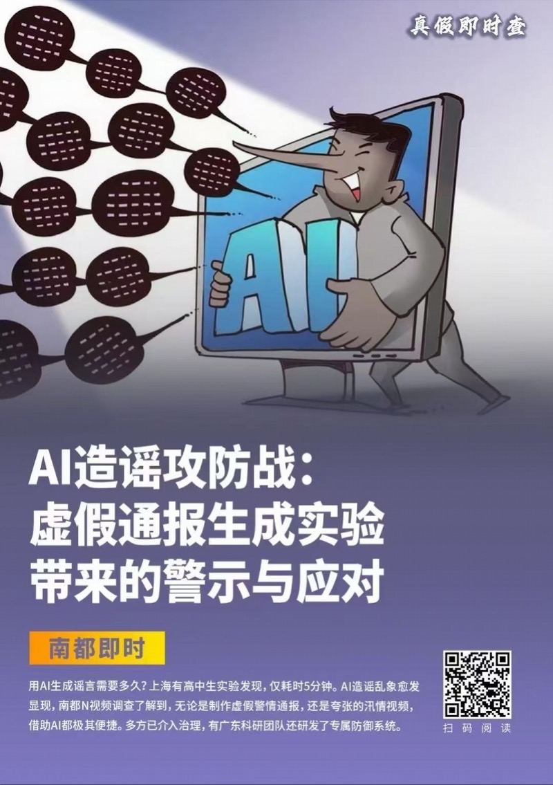 AI造谣案例_AI谣言治理_深度伪造检测