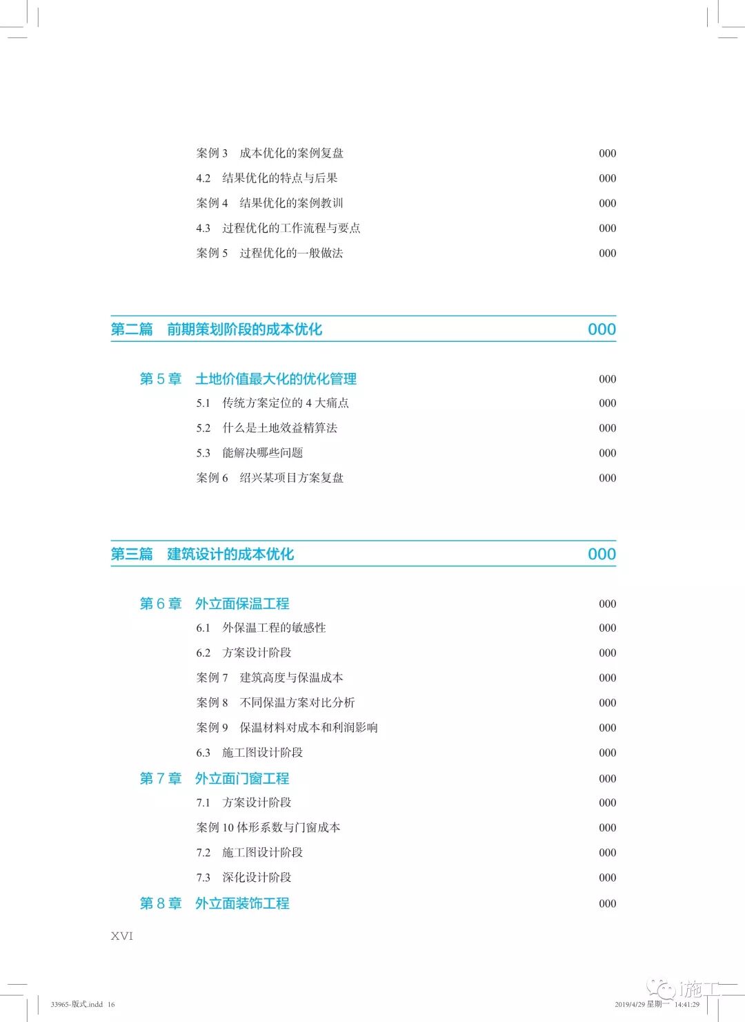 成本优化_基于策划设计建造运维再生成本管理案例_建设工程成本优化全寿命周期