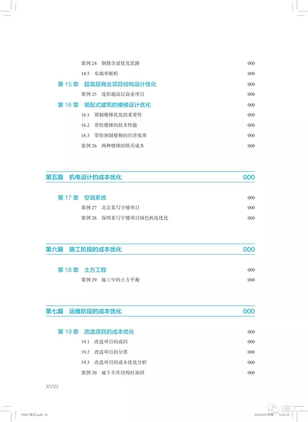 建设工程成本优化全寿命周期_基于策划设计建造运维再生成本管理案例_成本优化
