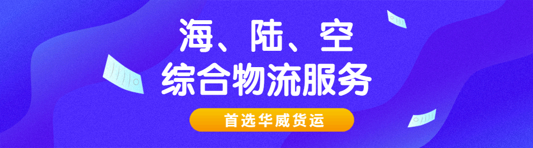 跨境物流保险_深圳跨境电商选品及消费电子展览会_华夏跨境电商物流