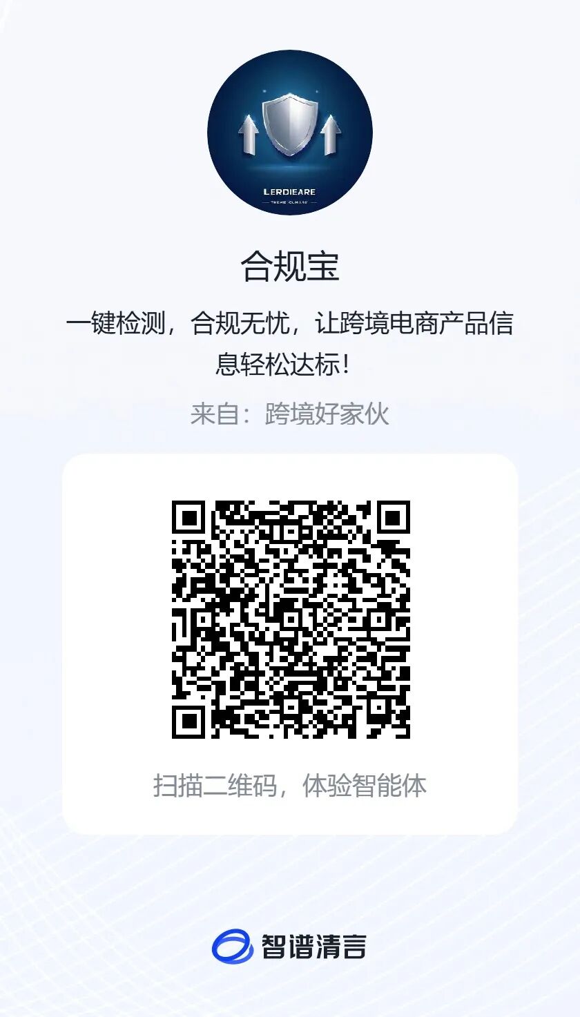 跨境电商产品合规检测工具_合规宝使用教程_跨境产品描述