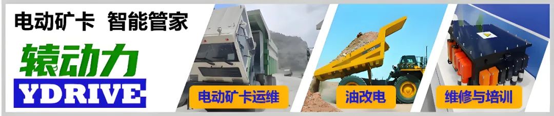 预测性维护_纯电矿用卡车维护策略_采矿设备预测性维护