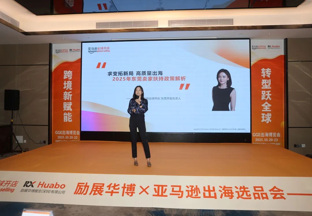 出海选品_东莞励展华博亚马逊全球开店选品会_亚马逊跨境电商实操技能培训
