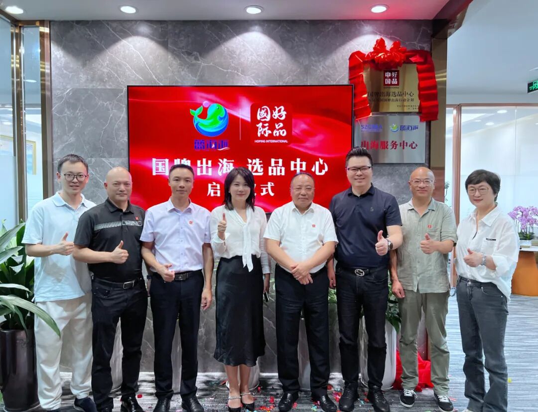 出海选品_蓝海汇好品中国战略合作_国牌出海选品中心揭牌仪式