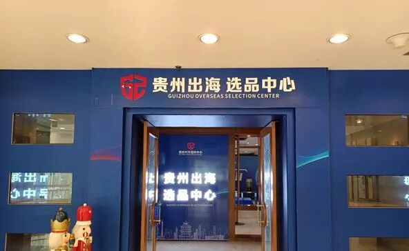 食品药品出口认证资质分享会_出海选品_贵州出海选品中心
