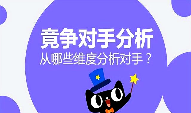 跨境竞品关键词分析_甩开对手跨境电商策略_跨境电商竞品分析实操指南