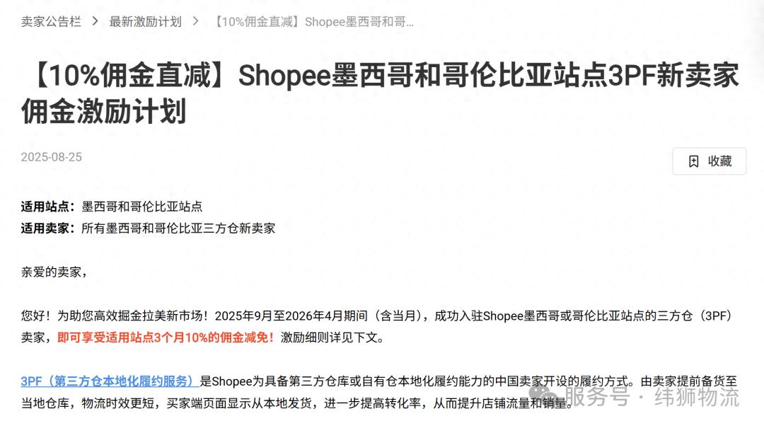 Shopee墨西哥站点三方仓佣金减免_拉美跨境电商_Shopee哥伦比亚站点三方仓新卖家优惠