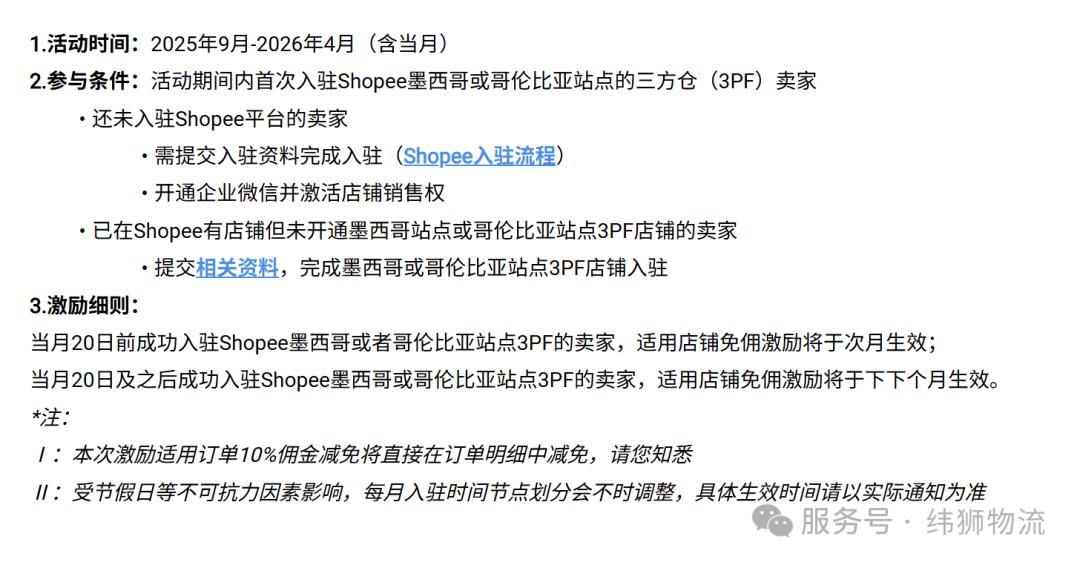 Shopee墨西哥站点三方仓佣金减免_拉美跨境电商_Shopee哥伦比亚站点三方仓新卖家优惠