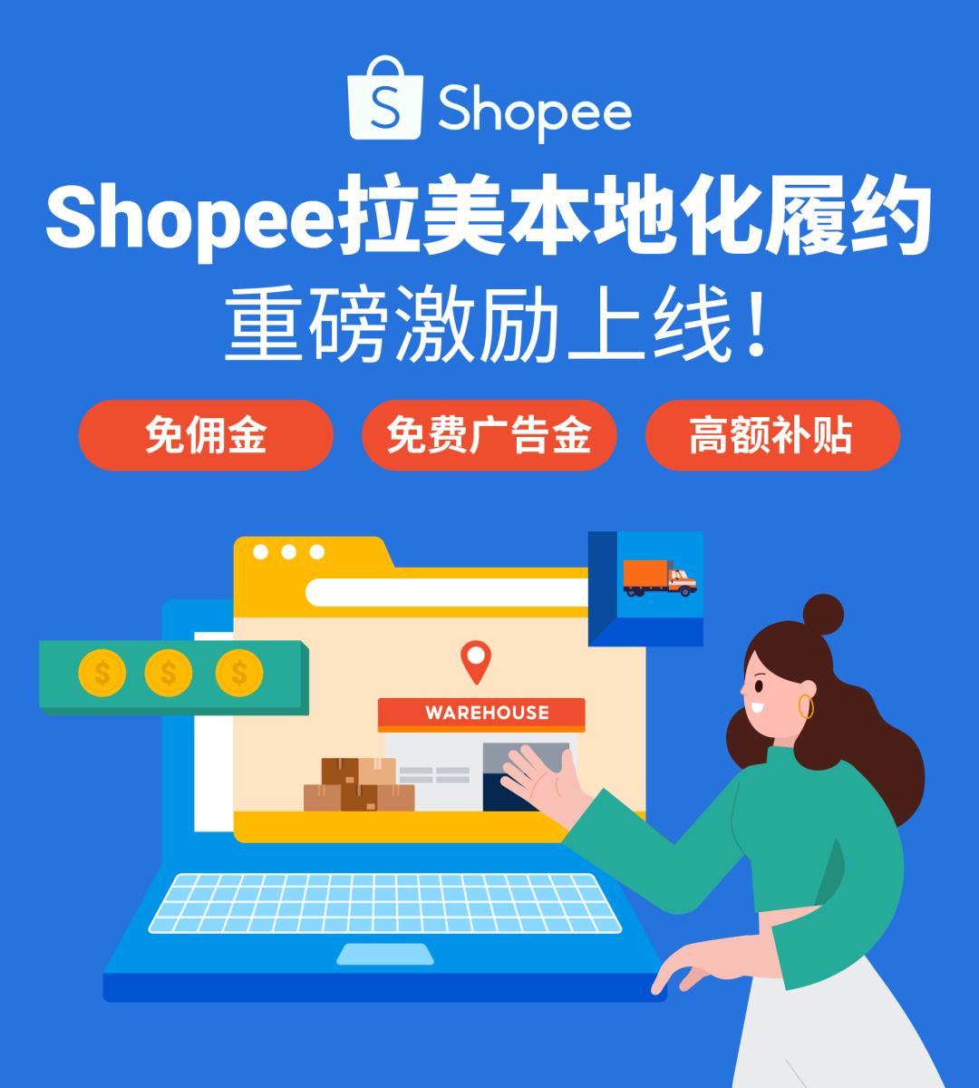 Shopee墨西哥站点三方仓佣金减免_拉美跨境电商_Shopee哥伦比亚站点三方仓新卖家优惠