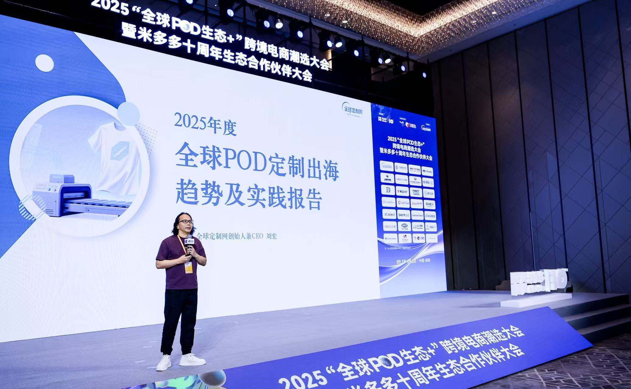 跨境电商数字化工具_2025全球POD生态+跨境电商潮选大会_米多多科技POD生态大会