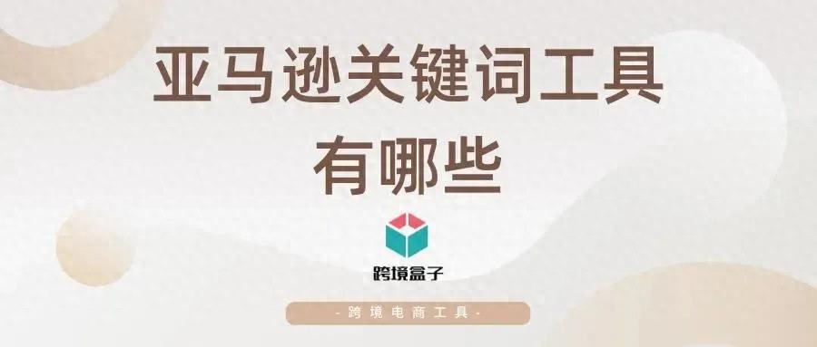 关键词工具_亚马逊关键词工具_亚马逊自动补全工具