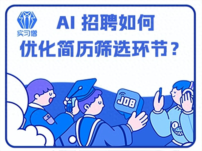 企业AI简历筛选_实习僧简历筛选助手_招聘筛选