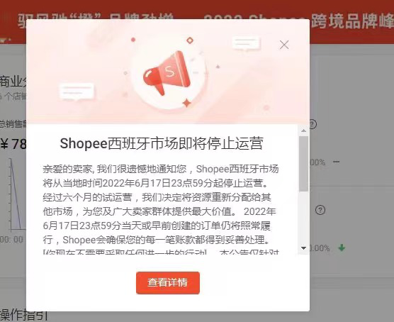 Shopee运营_Shopee西班牙站点暂停运营_Shopee退出欧洲市场原因