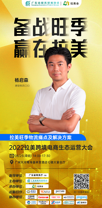 拉美跨境电商_拉美跨境电商生态运营大会_备战旺季