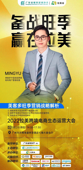 拉美跨境电商_拉美跨境电商生态运营大会_备战旺季