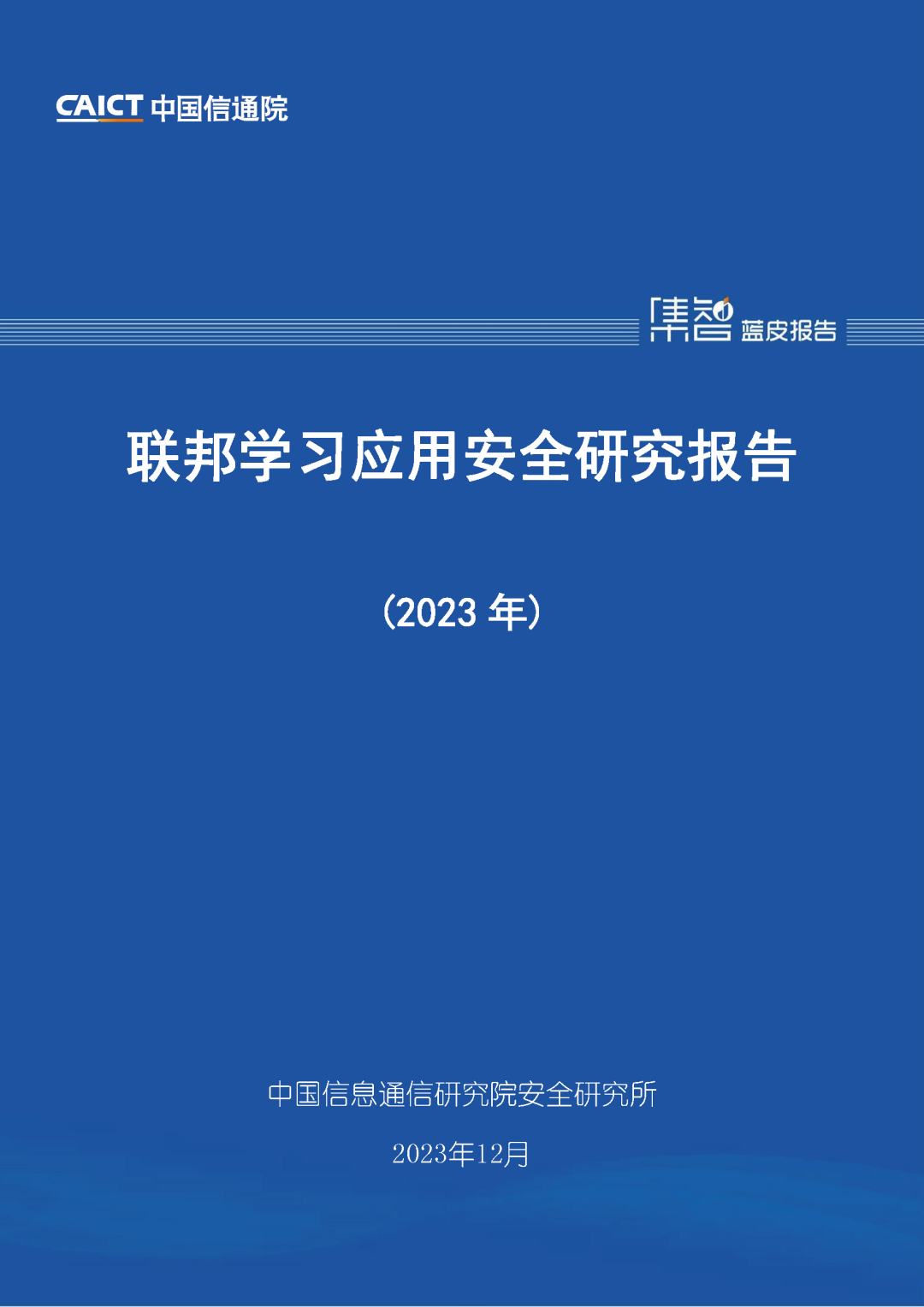 联邦学习数据交易范式_联邦学习_联邦学习应用安全风险
