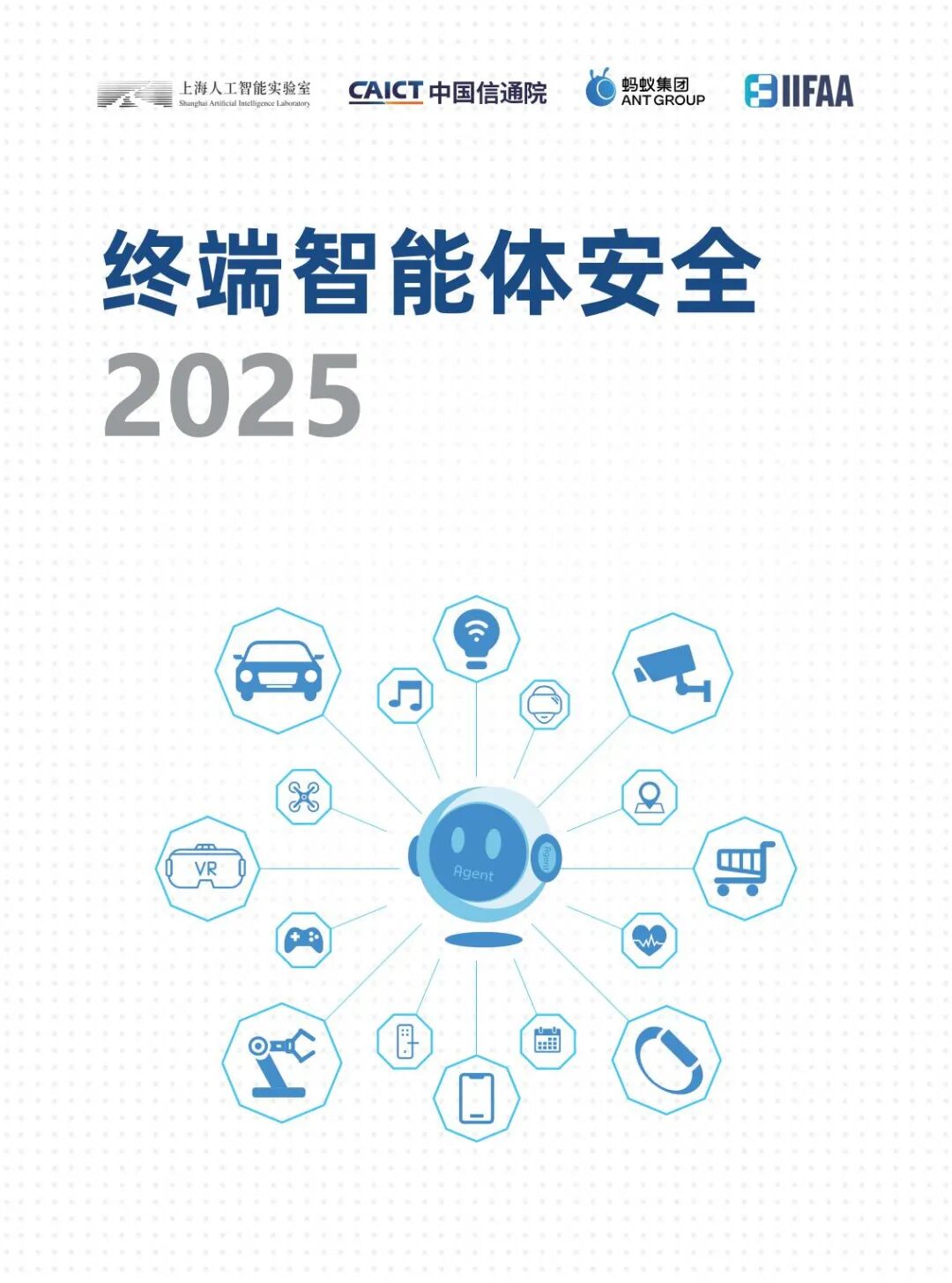 智能体安全_终端智能体安全风险_终端智能体安全技术体系