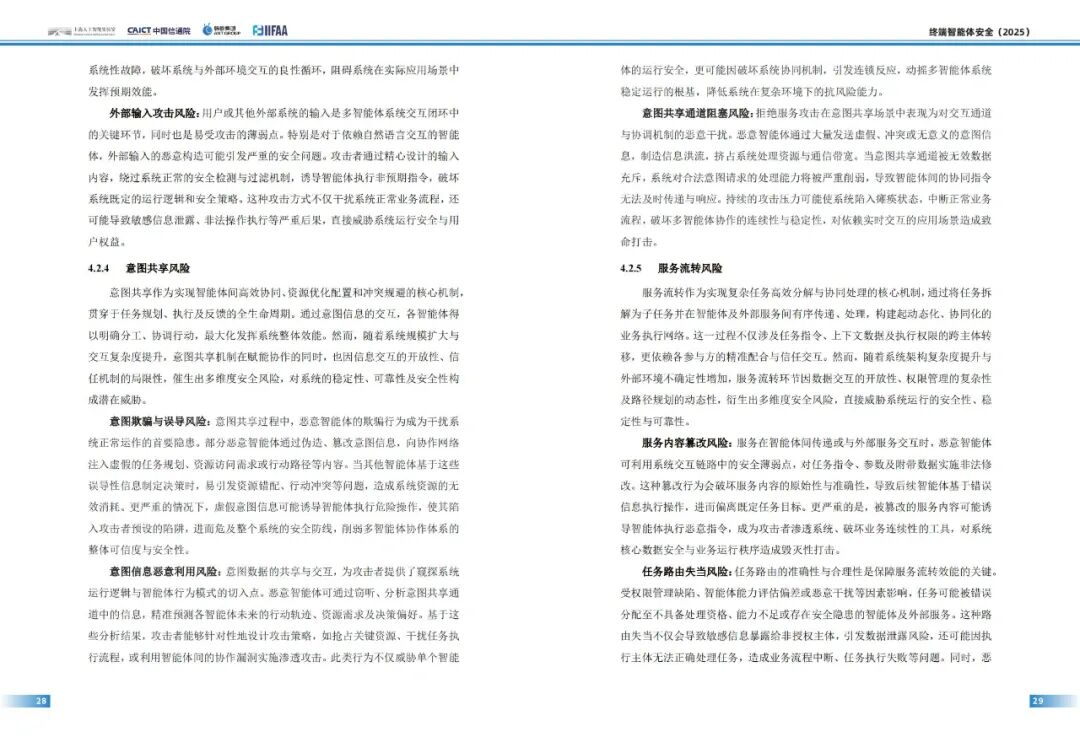 智能体安全_终端智能体安全风险_终端智能体安全技术体系