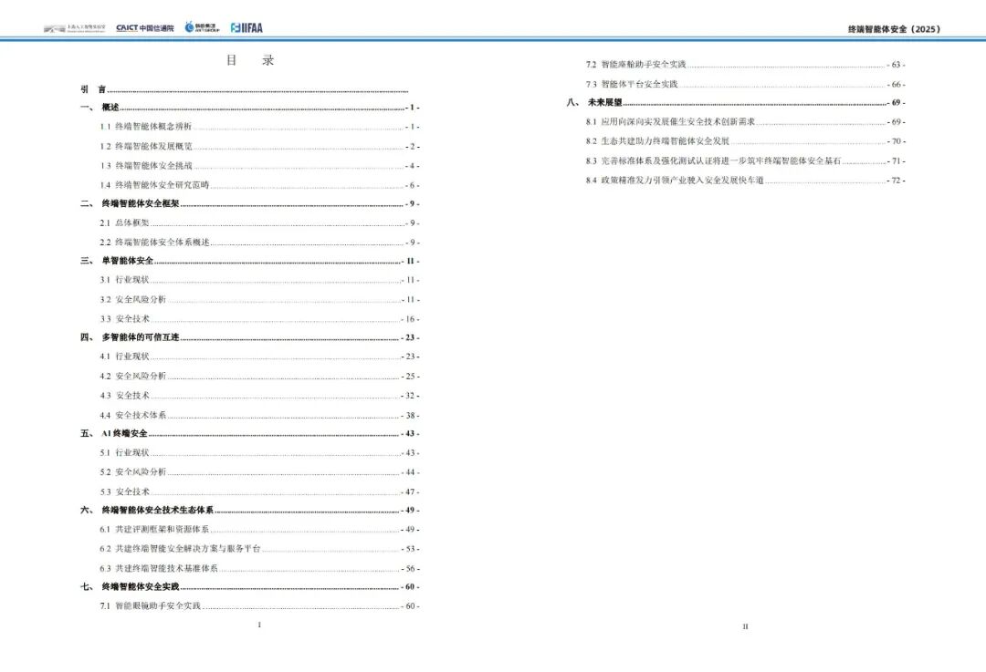 智能体安全_终端智能体安全技术体系_终端智能体安全风险