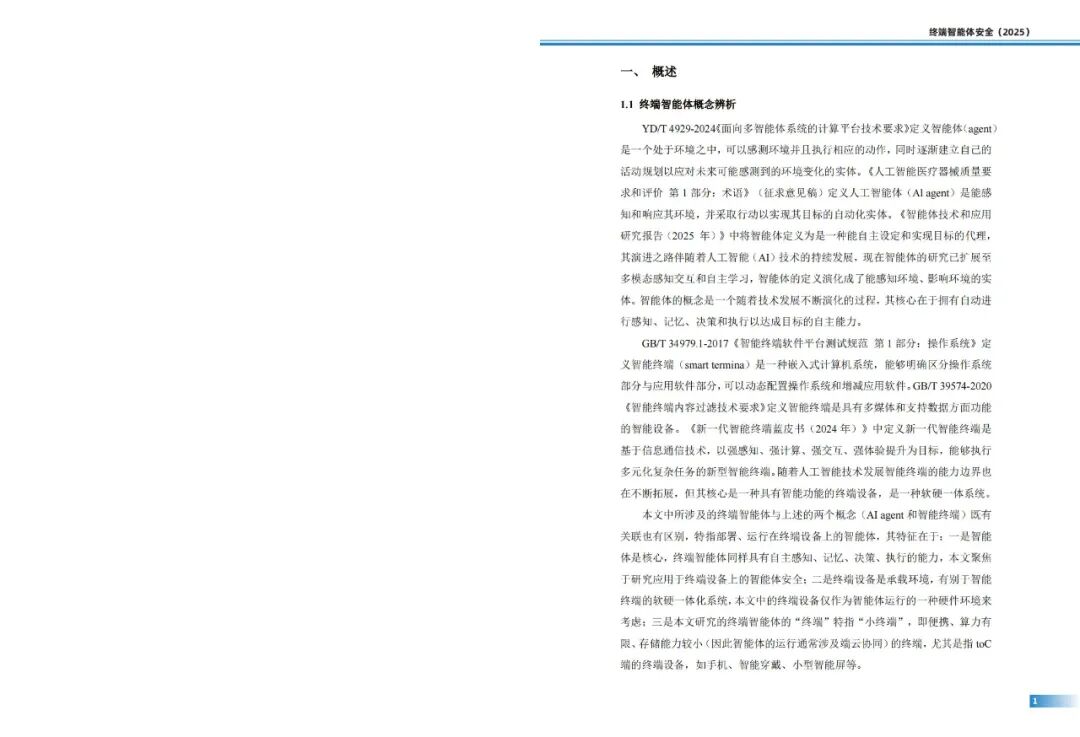 终端智能体安全风险_智能体安全_终端智能体安全技术体系
