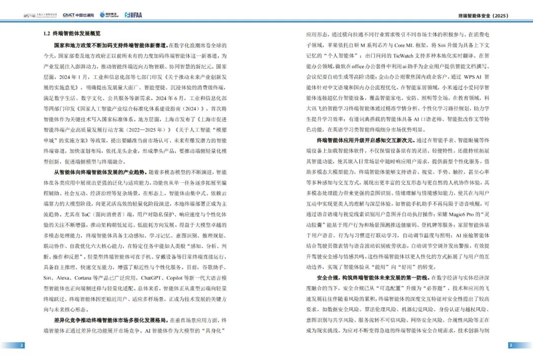终端智能体安全技术体系_智能体安全_终端智能体安全风险