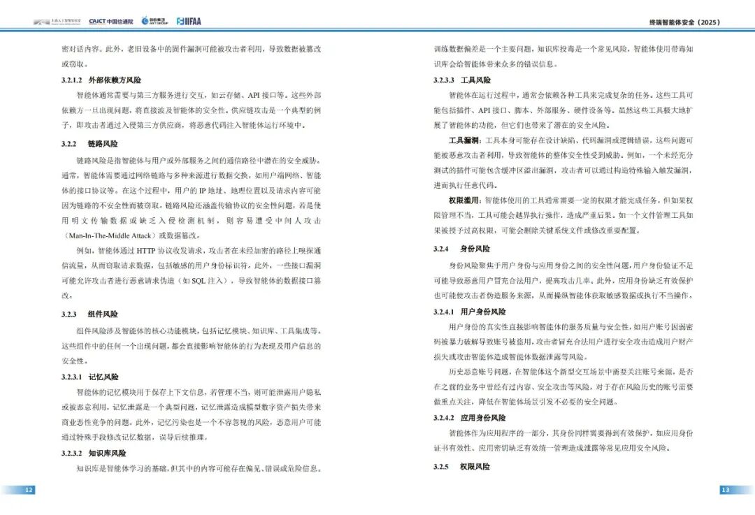 终端智能体安全风险_终端智能体安全技术体系_智能体安全