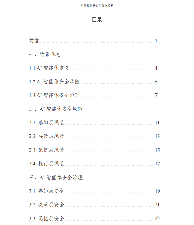 智能体安全_AI智能体安全防护策略与措施_AI智能体安全风险治理框架
