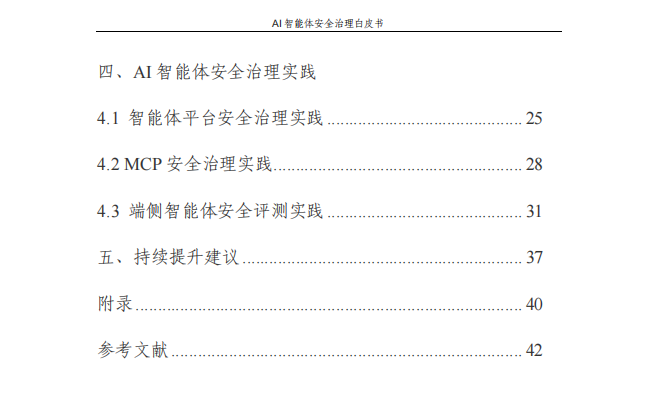AI智能体安全防护策略与措施_智能体安全_AI智能体安全风险治理框架