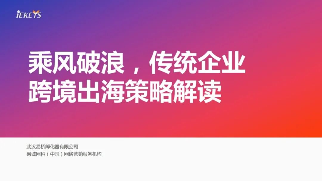 跨境出海_跨境电商出海策略_传统企业跨境出海