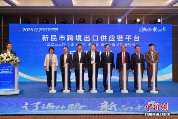 新民市跨境出口供应链平台_中韩跨境贸易对接交流会_跨境供应链