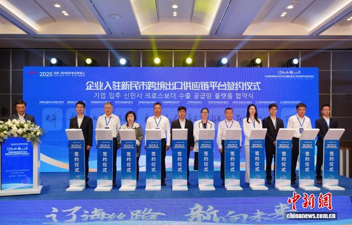 中韩跨境贸易对接交流会_跨境供应链_新民市跨境出口供应链平台