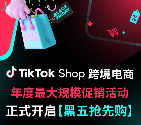 TikTok Shop_TikTok Shop 黑五抢先购 35天促销活动_黑五跨境电商平台 美国英国沙特资源