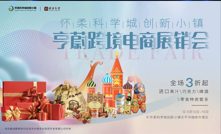 怀柔科学城创新小镇_俄罗斯进口食品_俄罗斯跨境电商
