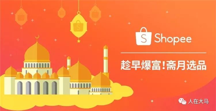 马来西亚电商发展趋势_马来西亚跨境电商_Shopee马来西亚市场分析