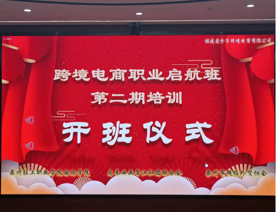 马来西亚晋江社团联合会跨境电商培训_马来西亚跨境电商_泉州轻工职业学院马来西亚跨境电商职业启航班