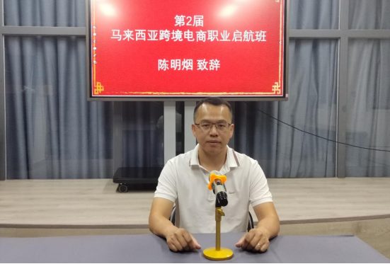 马来西亚晋江社团联合会跨境电商培训_马来西亚跨境电商_泉州轻工职业学院马来西亚跨境电商职业启航班