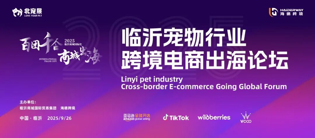 临沂宠物行业跨境电商出海论坛_跨境宠物用品_海德跨境一站式出海服务