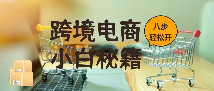 一个人做跨境电商入门步骤_TikTok Shop跨境电商平台选择_跨境厨房用品