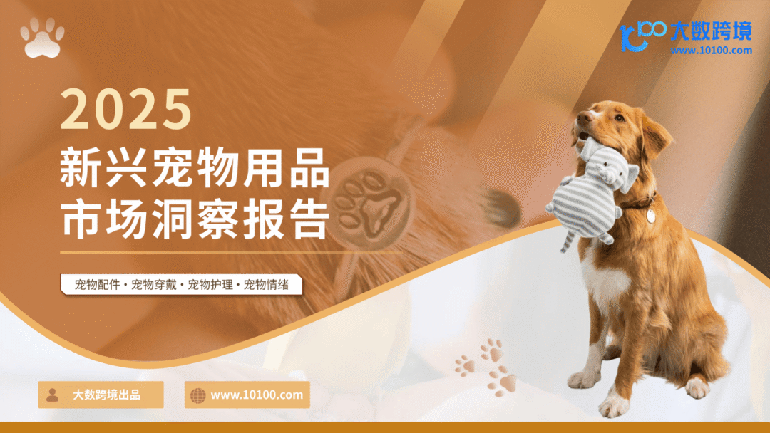 跨境宠物用品_跨境电商运营_2025新兴宠物用品市场洞察报告