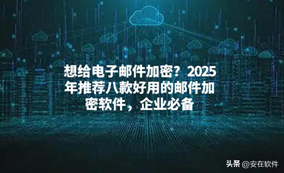 邮件营销工具_邮件加密软件推荐_Ping32邮件加密功能