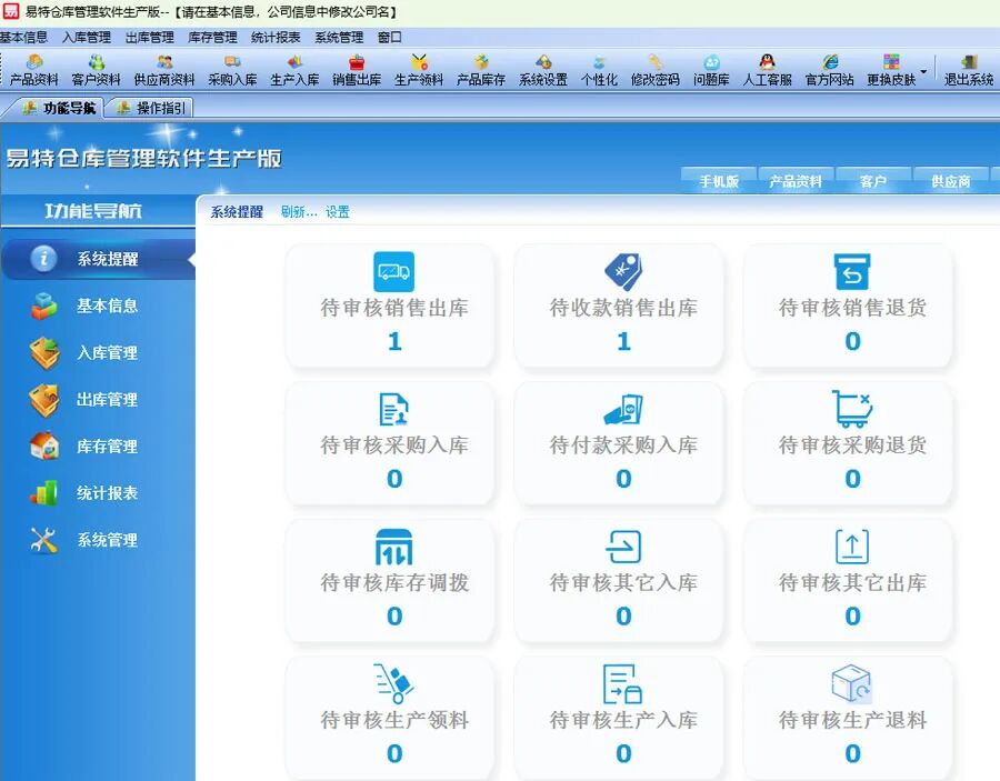 库存管理工具_生产型库存管理软件_易特仓库管理软件生产版