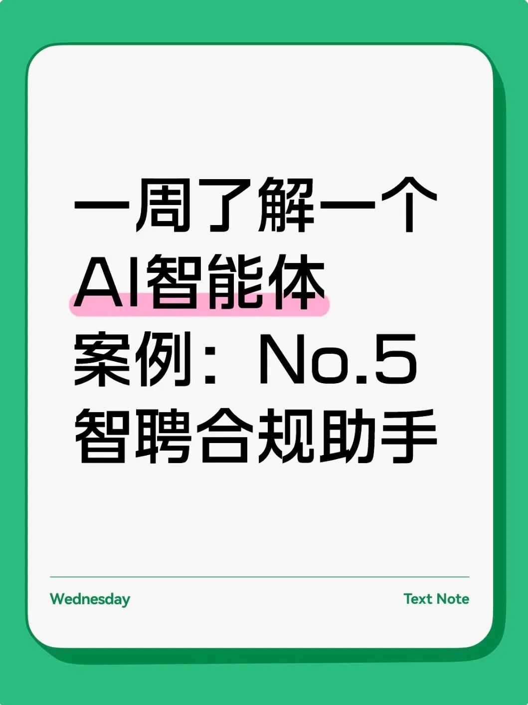 智能体招聘流程规划_智能体招聘合规支持_智能体案例