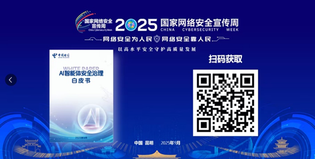 中国电信AI安全治理框架_智能体生命周期_AI智能体安全治理白皮书